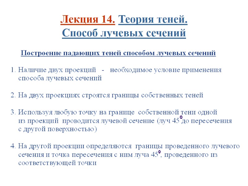 Лекция 14. Теория теней.  Способ лучевых сечений